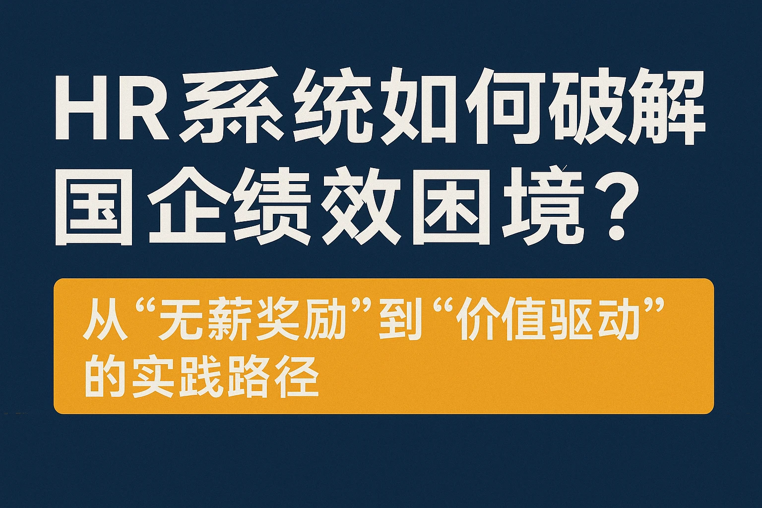 HR系统如何破解国企绩效困境？从“无薪奖励”到“价值驱动”的实践路径