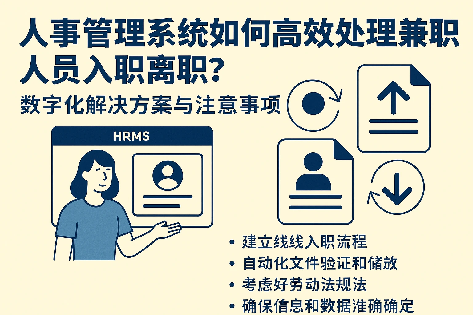 人事管理系统如何高效处理兼职人员入职离职？数字化解决方案与注意事项