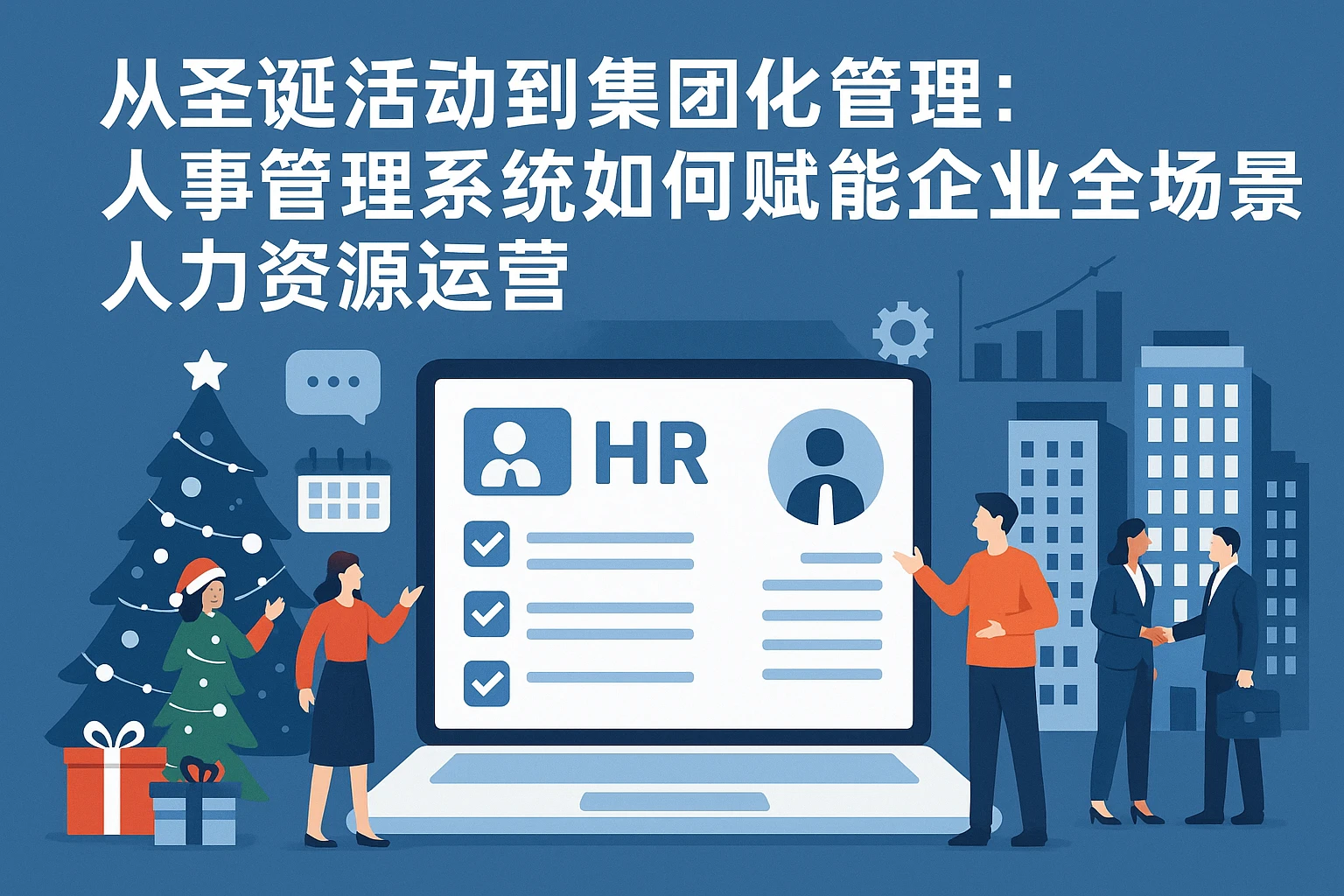 从圣诞活动到集团化管理：人事管理系统如何赋能企业全场景人力资源运营