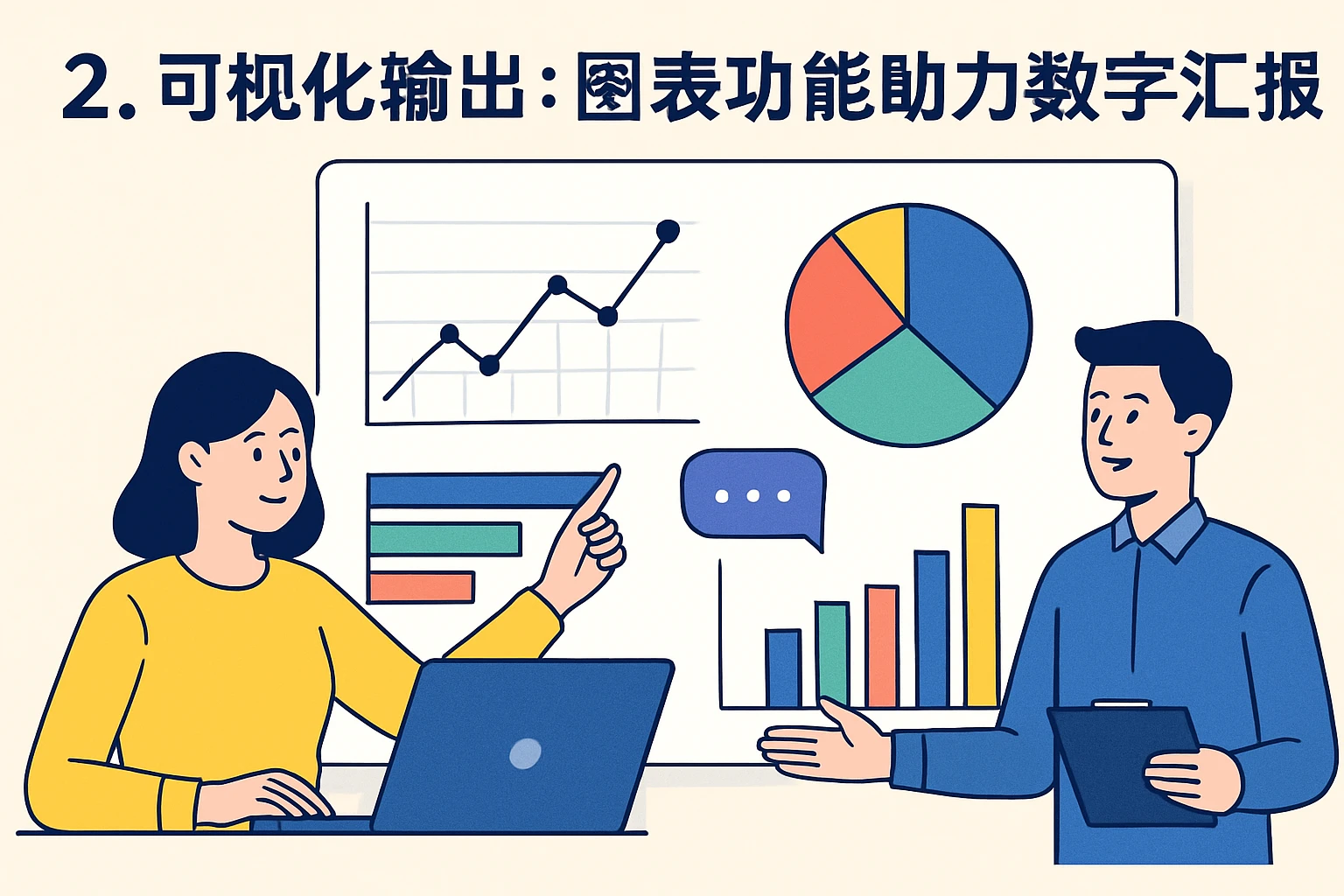 2. 可视化输出：图表功能助力数字汇报