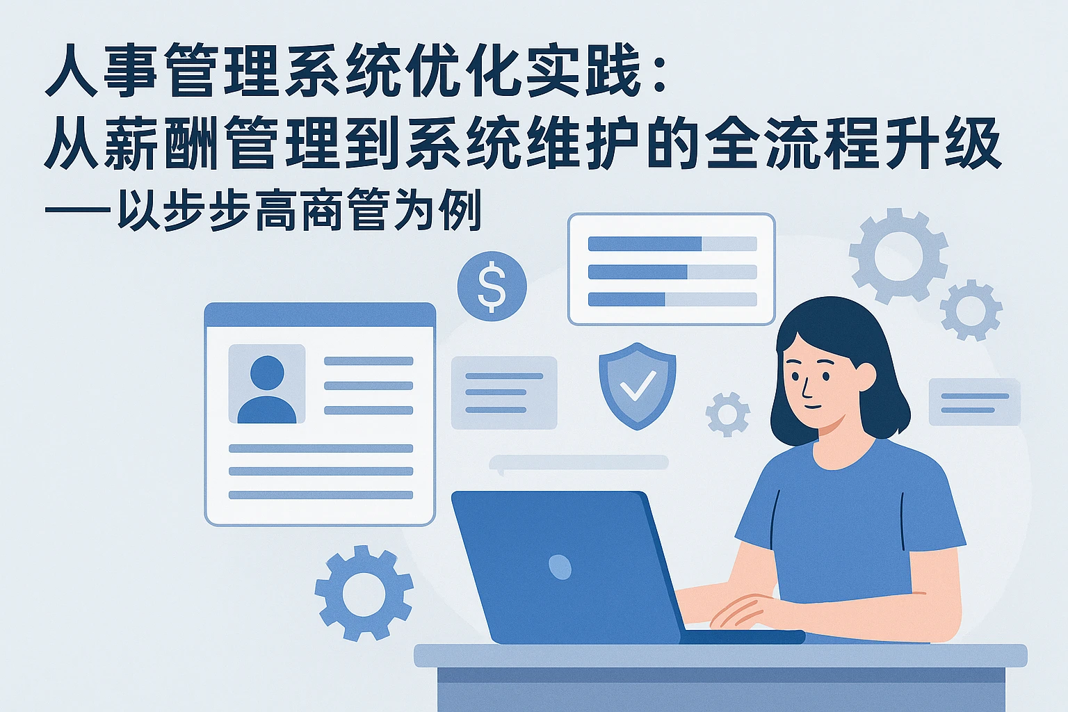 人事管理系统优化实践：从薪酬管理到系统维护的全流程升级——以步步高商管为例