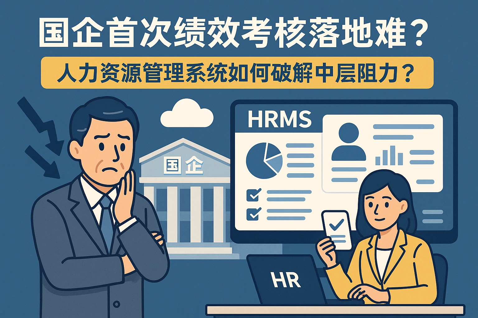 国企首次绩效考核落地难？人力资源管理系统如何破解中层阻力？