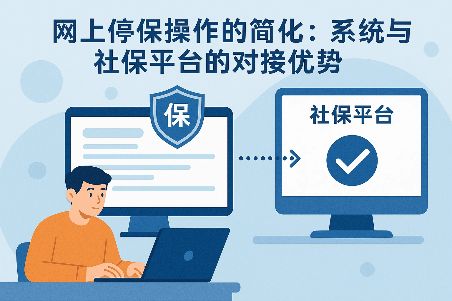 2. 网上停保操作的简化：系统与社保平台的对接优势