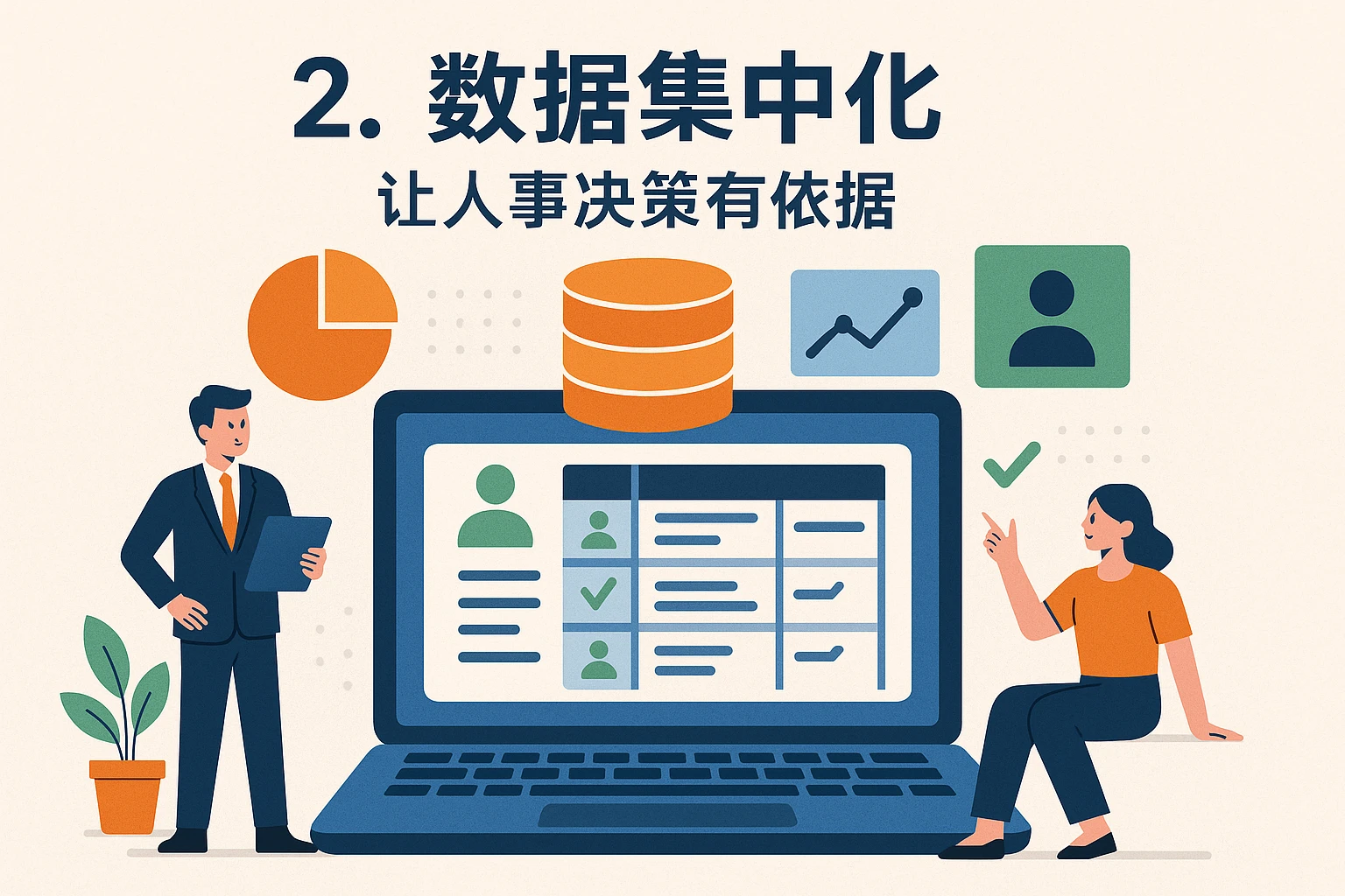 2. 数据集中化：让人事决策有依据