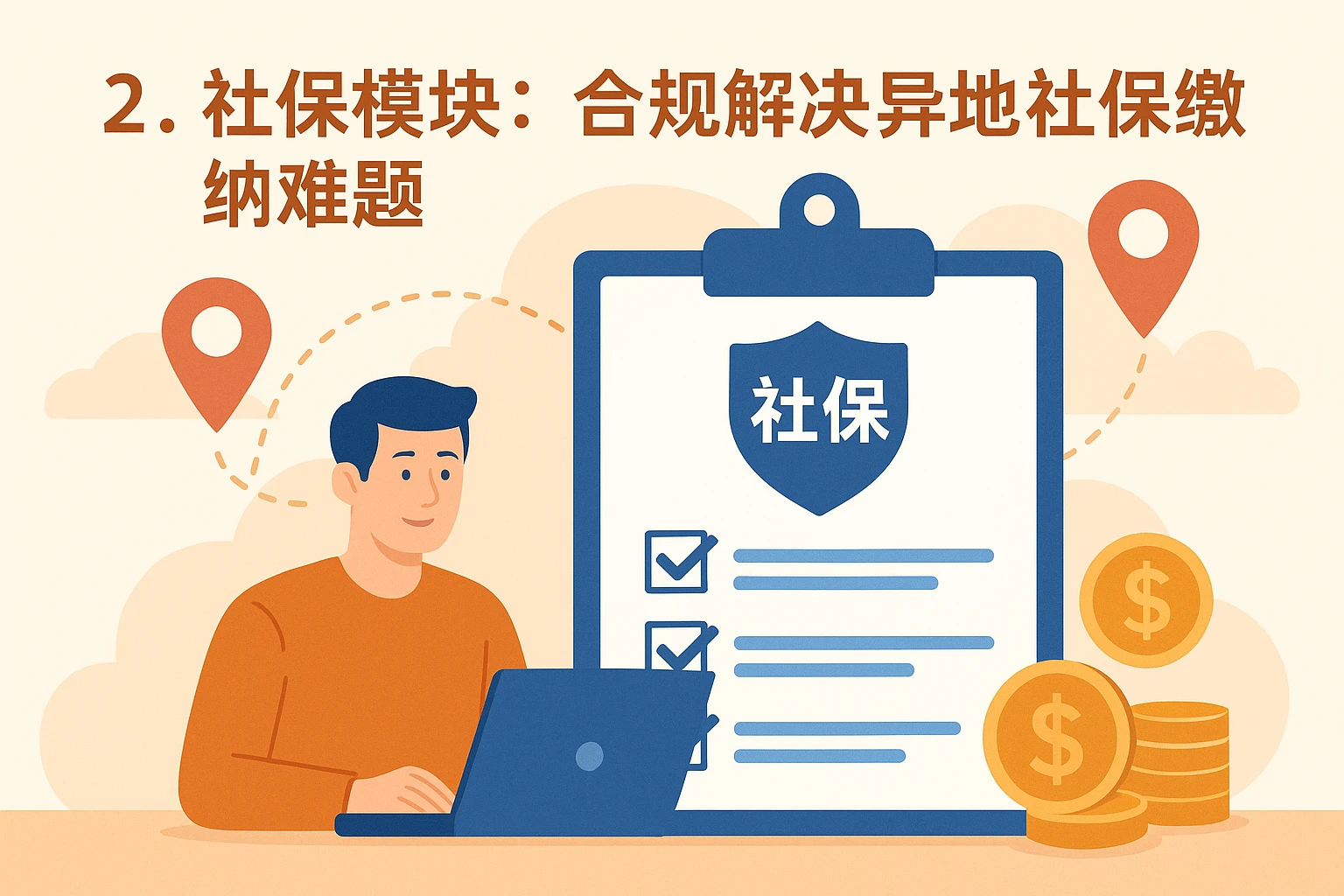 2. 社保模块：合规解决异地社保缴纳难题