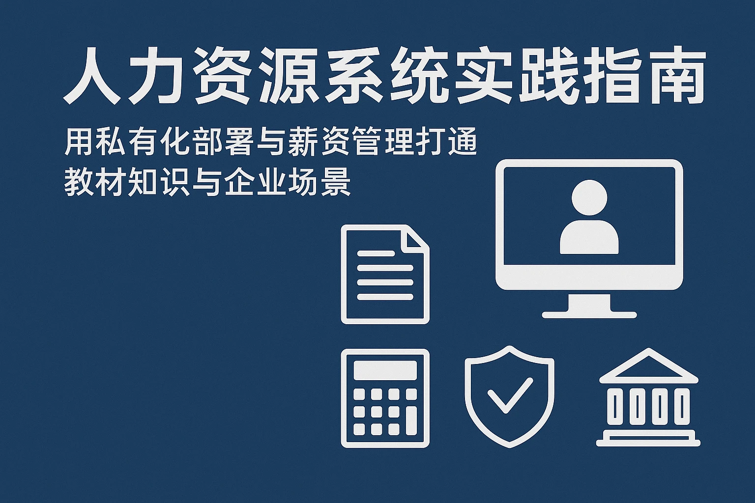 人力资源系统实践指南：用私有化部署与薪资管理打通教材知识与企业场景