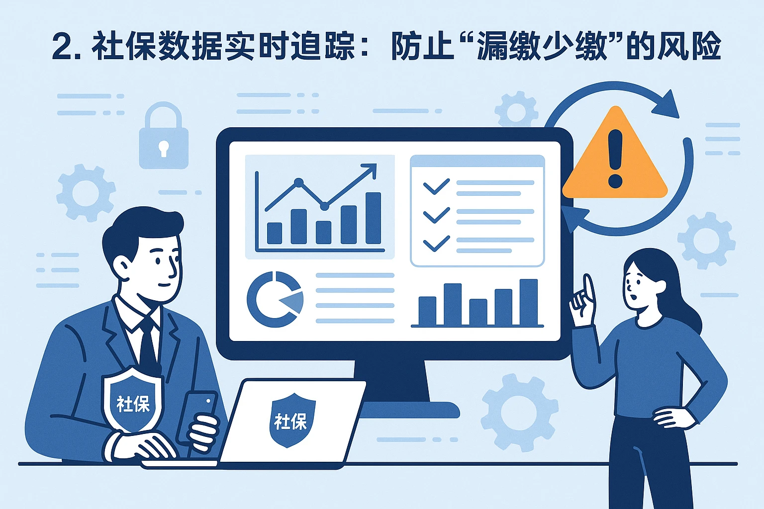 2. 社保数据实时追踪：防止“漏缴少缴”的风险