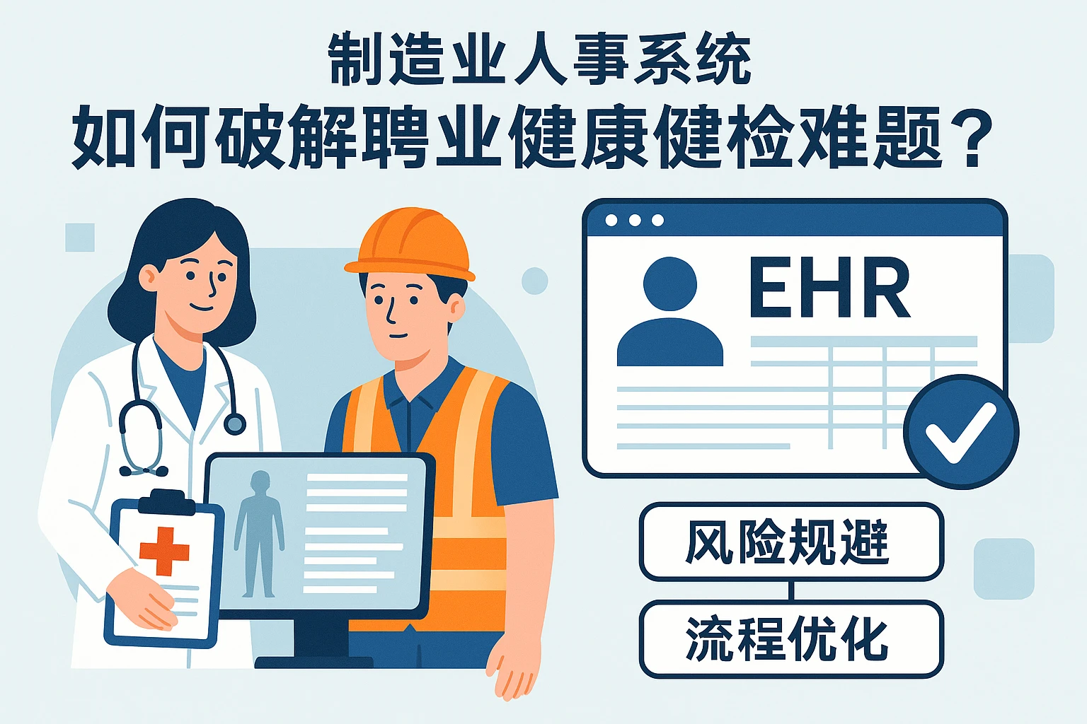 制造业人事系统如何破解职业健康体检难题？——基于EHR系统的风险规避与流程优化