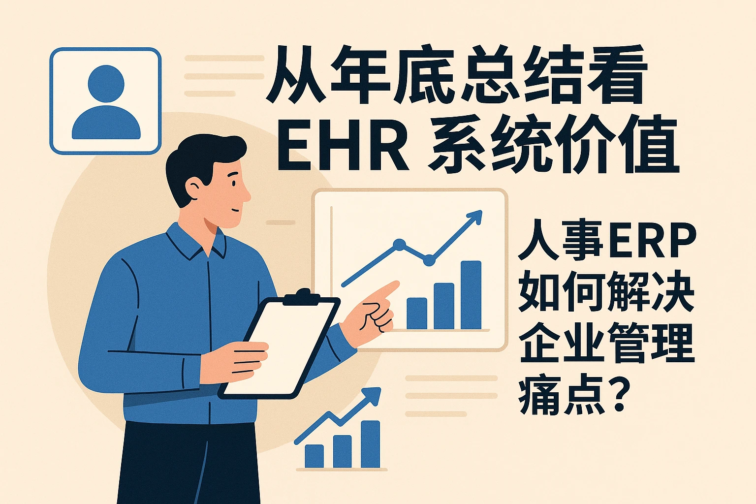 从年底总结看EHR系统价值：人事ERP如何解决企业管理痛点？
