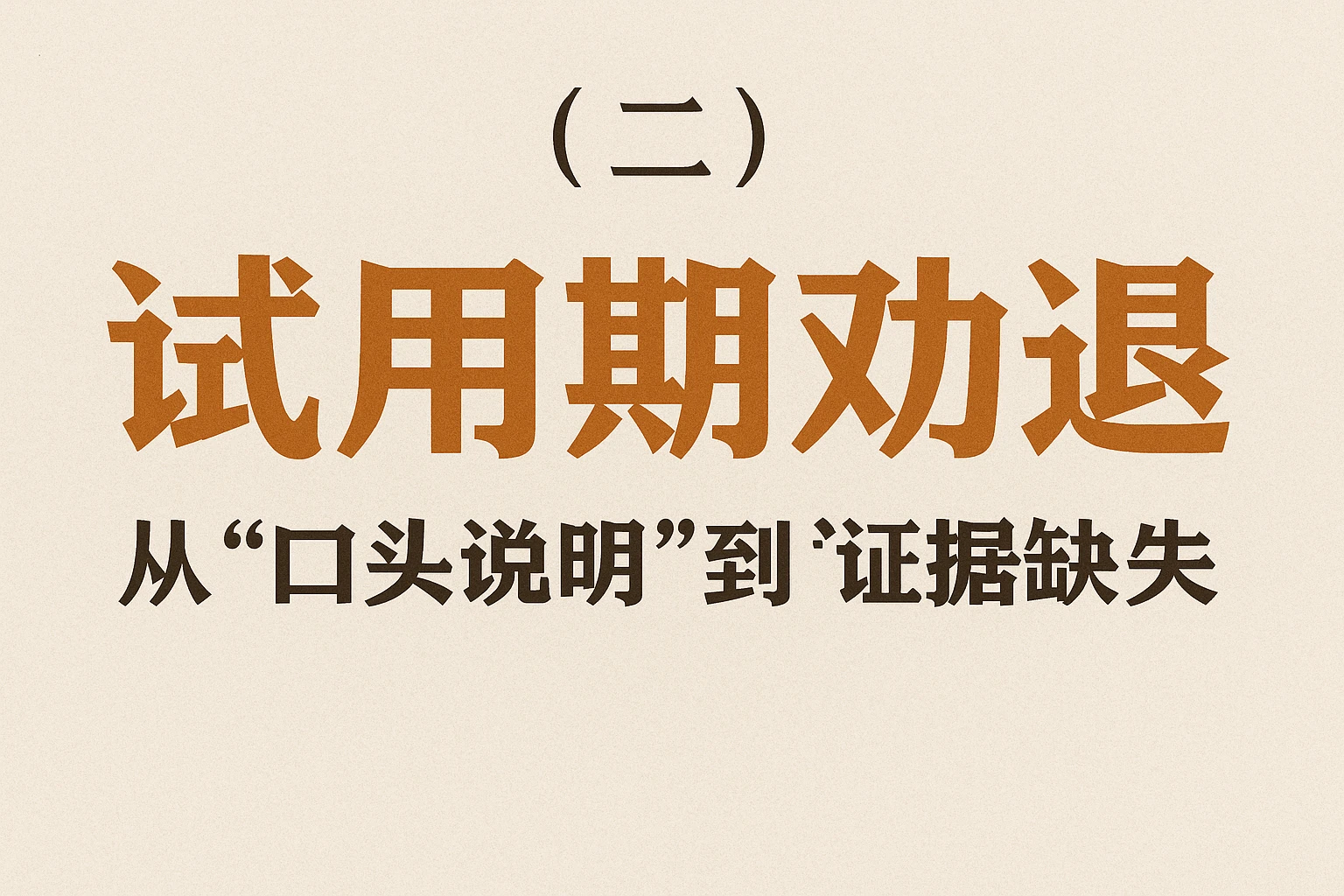 （二）试用期劝退：从“口头说明”到“证据缺失”