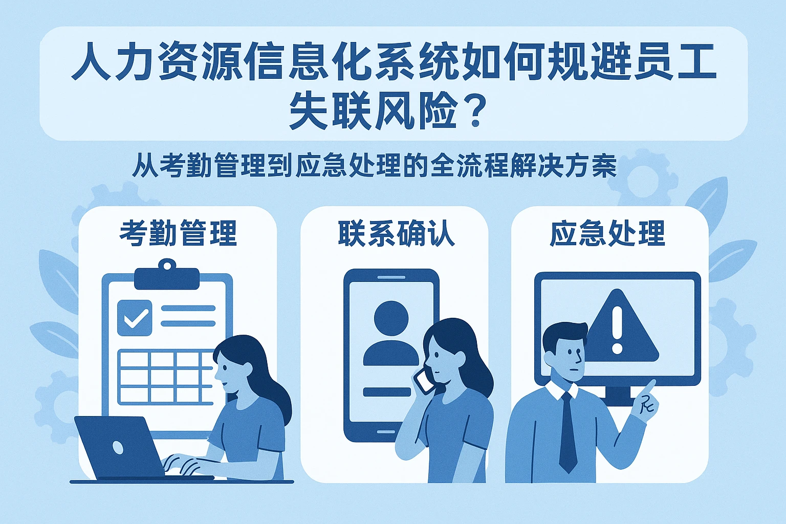 人力资源信息化系统如何规避员工失联风险？从考勤管理到应急处理的全流程解决方案