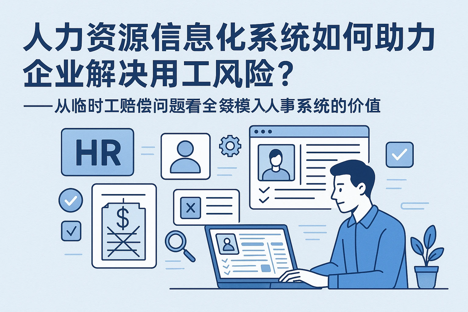 人力资源信息化系统如何助力企业解决用工风险？——从临时工赔偿问题看全模块人事系统的价值