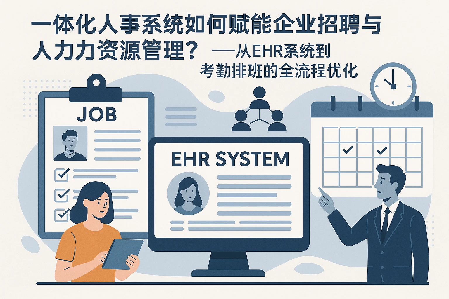 一体化人事系统如何赋能企业招聘与人力资源管理？——从ehr系统到考勤排班的全流程优化