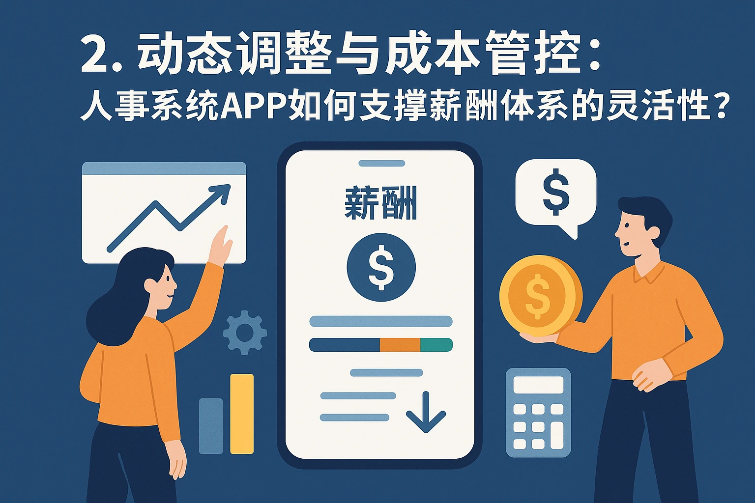 2. 动态调整与成本管控：人事系统APP如何支撑薪酬体系的灵活性？
