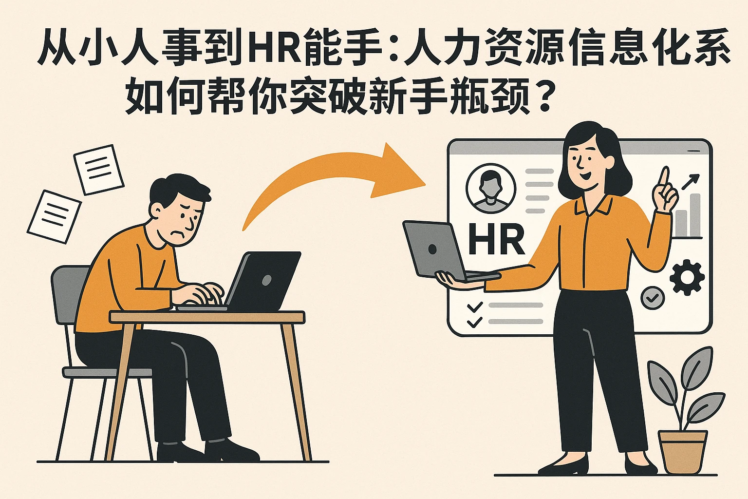 从小人事到HR能手：人力资源信息化系统如何帮你突破新手瓶颈？