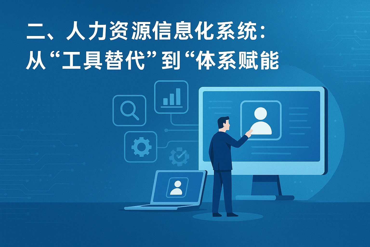 二、人力资源信息化系统：从“工具替代”到“体系赋能”