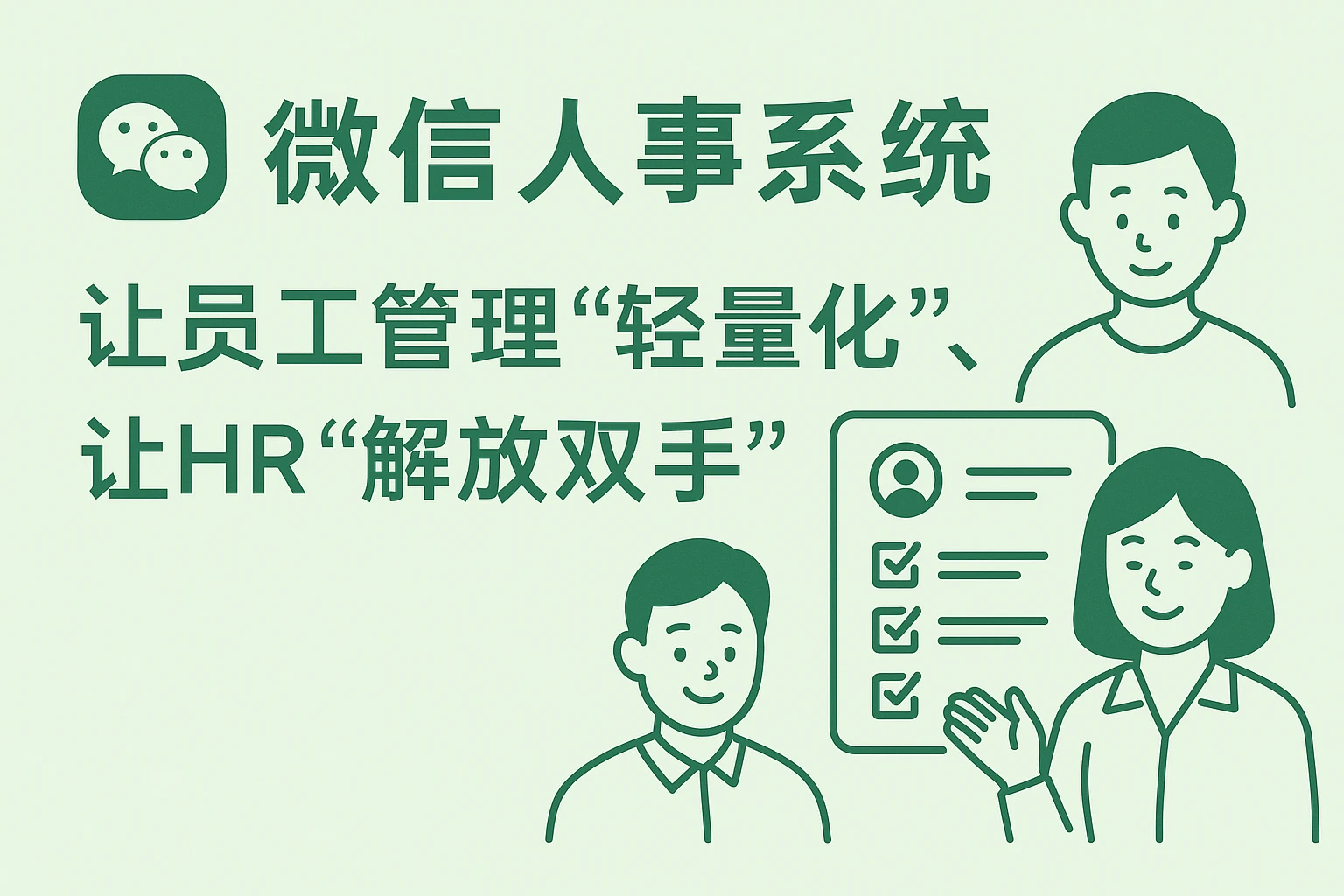 2. 微信人事系统：让员工管理“轻量化”，让HR“解放双手”