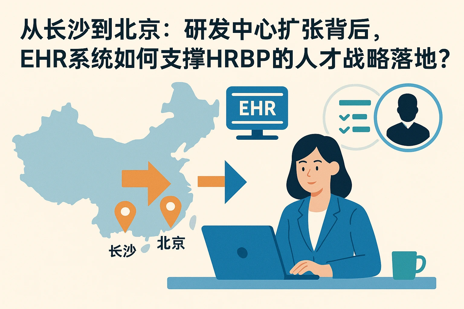 从长沙到北京：研发中心扩张背后，EHR系统如何支撑HRBP的人才战略落地？