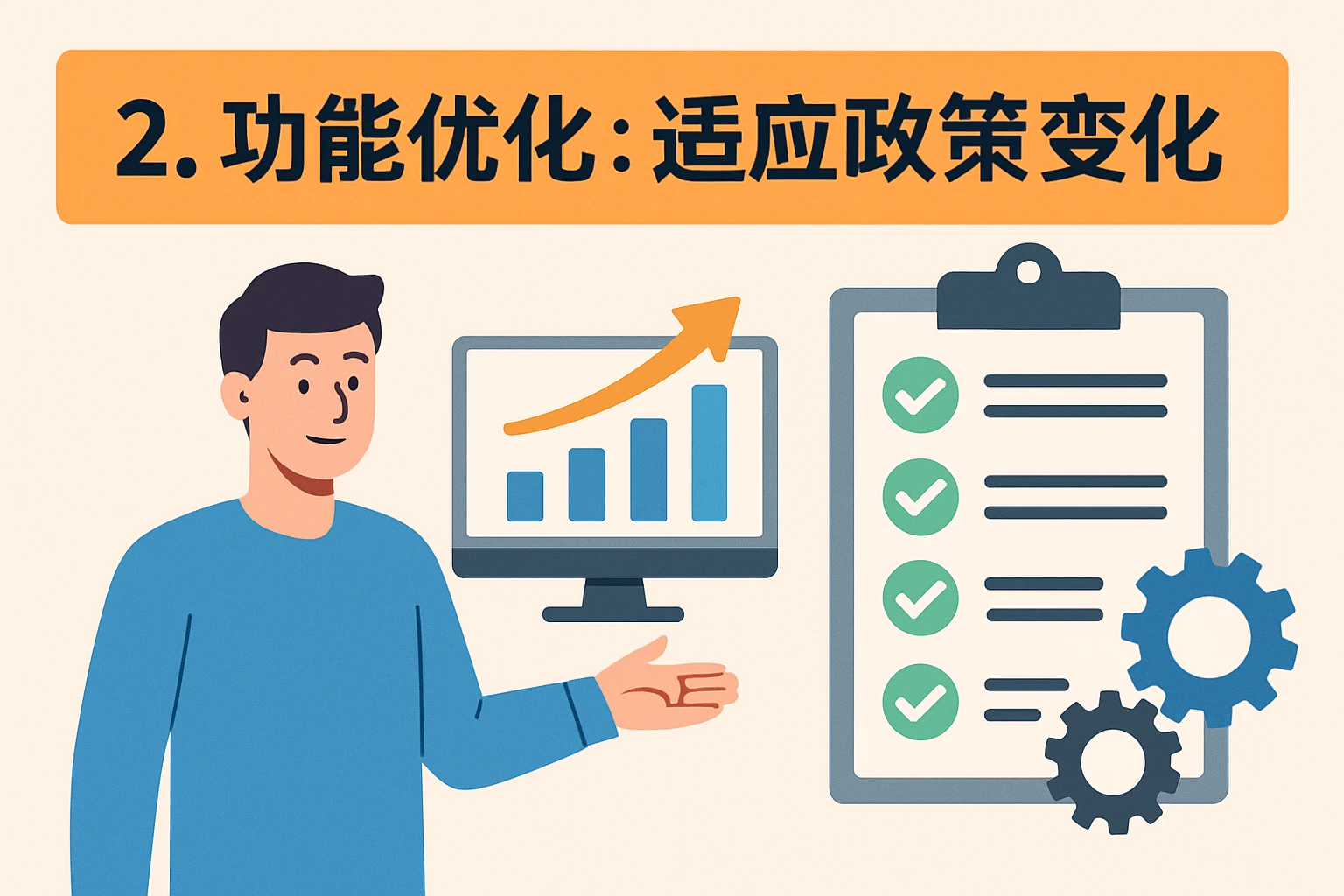 2. 功能优化：适应政策变化
