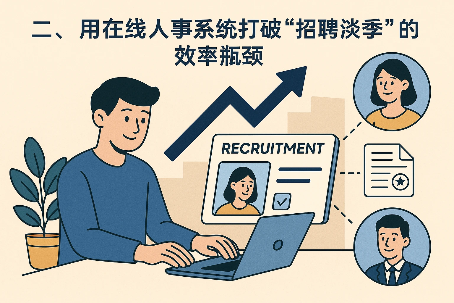 二、用在线人事系统打破“招聘淡季”的效率瓶颈