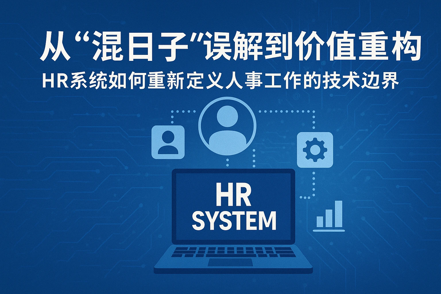 从“混日子”误解到价值重构：HR系统如何重新定义人事工作的技术边界