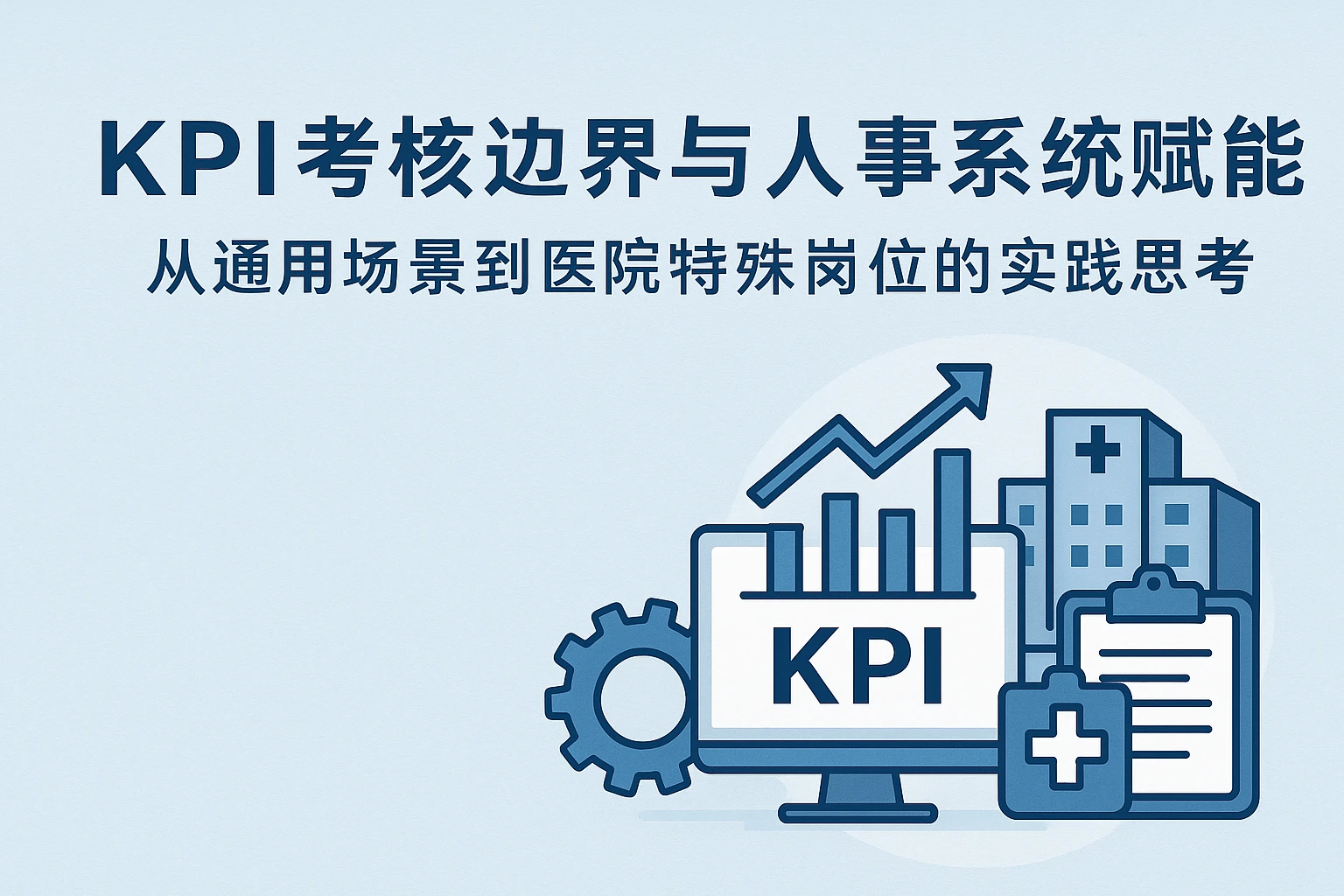 KPI考核边界与人事系统赋能：从通用场景到医院特殊岗位的实践思考
