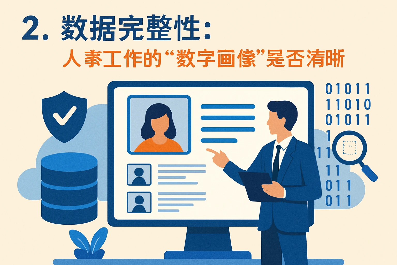 2. 数据完整性:人事工作的“数字画像”是否清晰