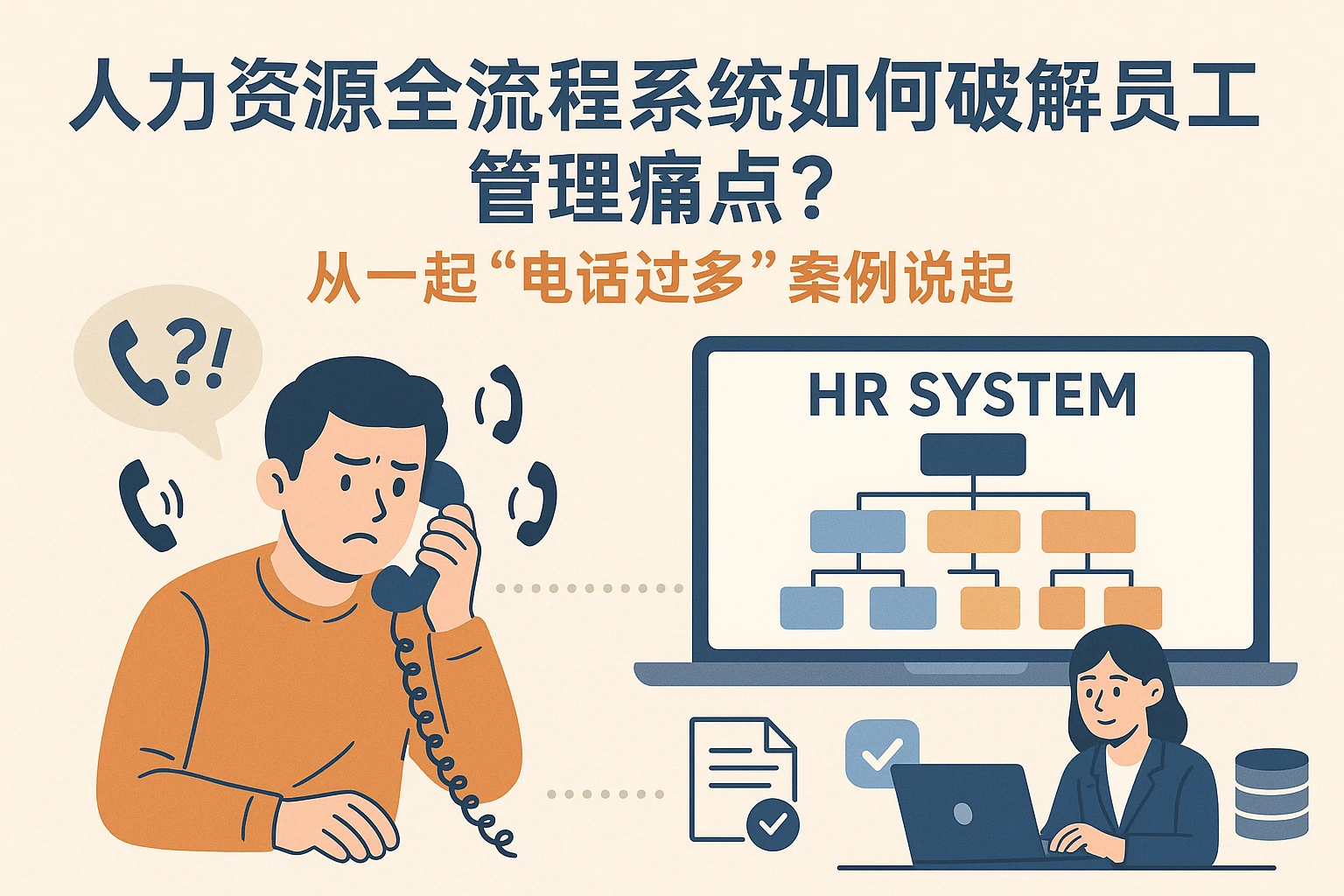 人力资源全流程系统如何破解员工管理痛点？从一起“电话过多”案例说起