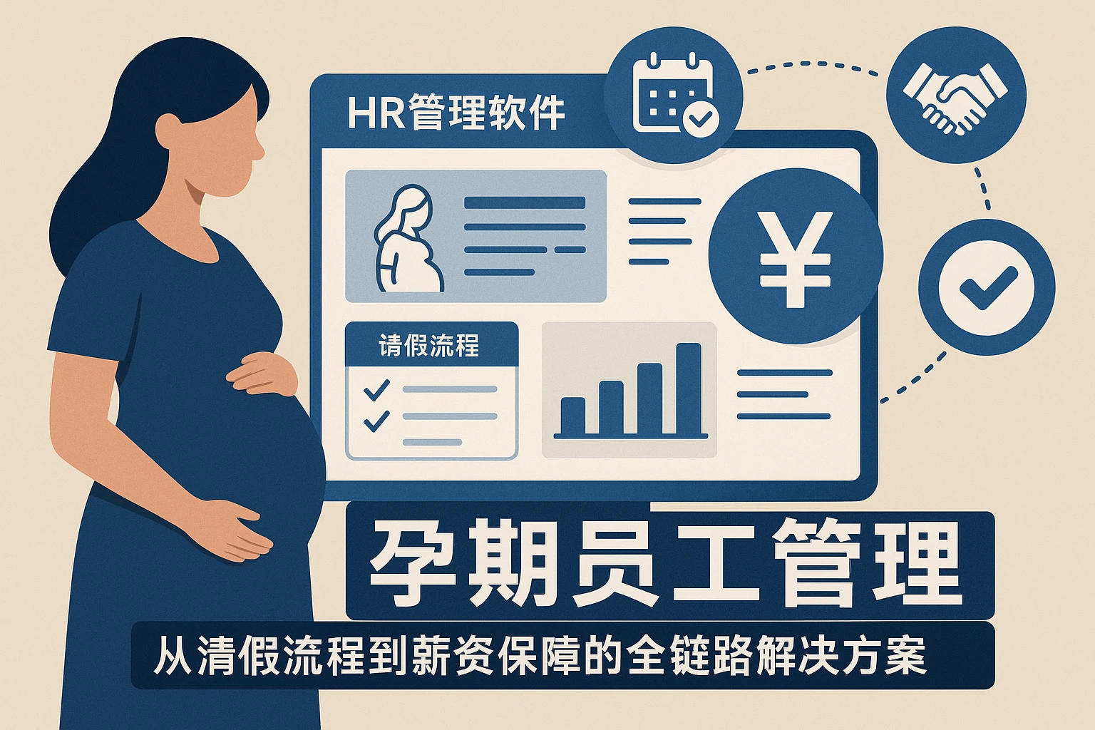 HR管理软件赋能孕期员工管理：从请假流程到薪资保障的全链路解决方案