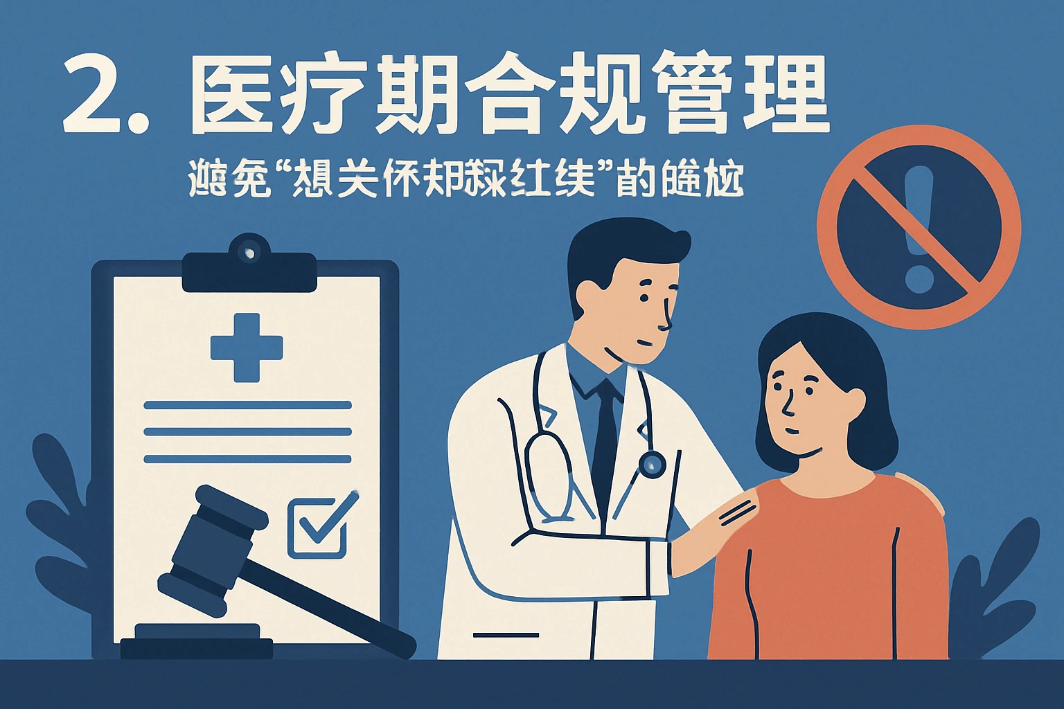 2. 医疗期合规管理：避免“想关怀却踩红线”的尴尬