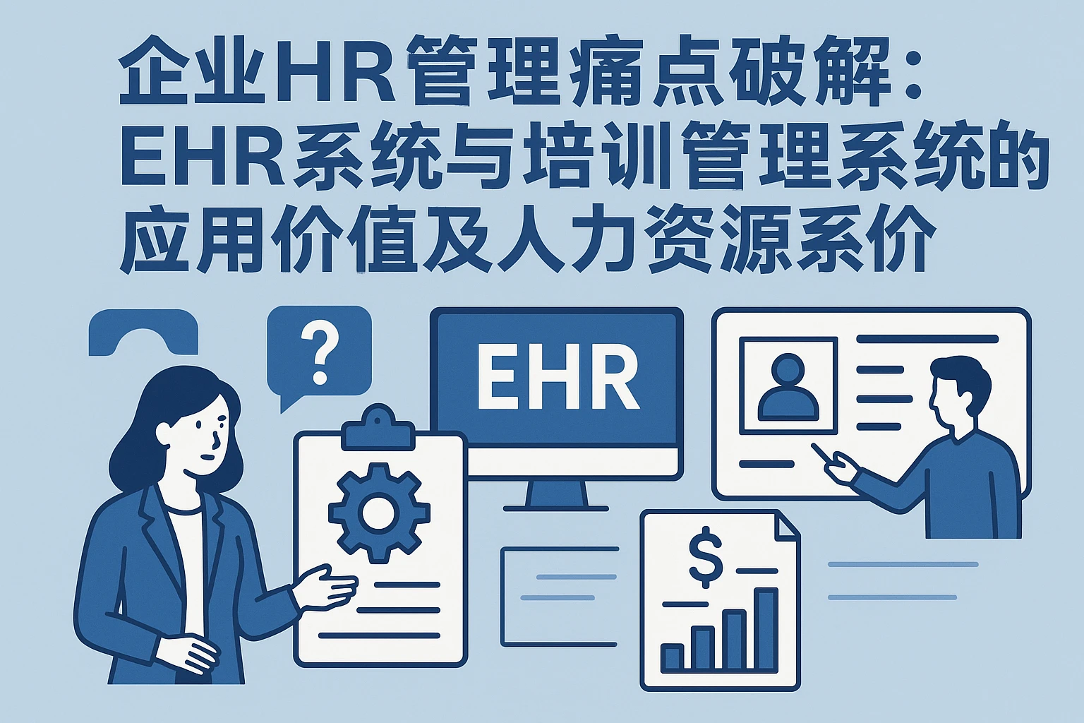 企业HR管理痛点破解：EHR系统与培训管理系统的应用价值及人力资源系统报价解析
