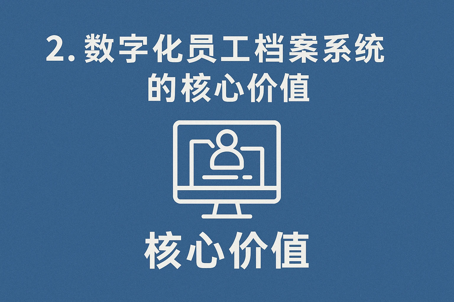 2. 数字化员工档案系统的核心价值