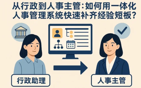 从行政到人事主管：如何用一体化人事管理系统快速补齐经验短板？