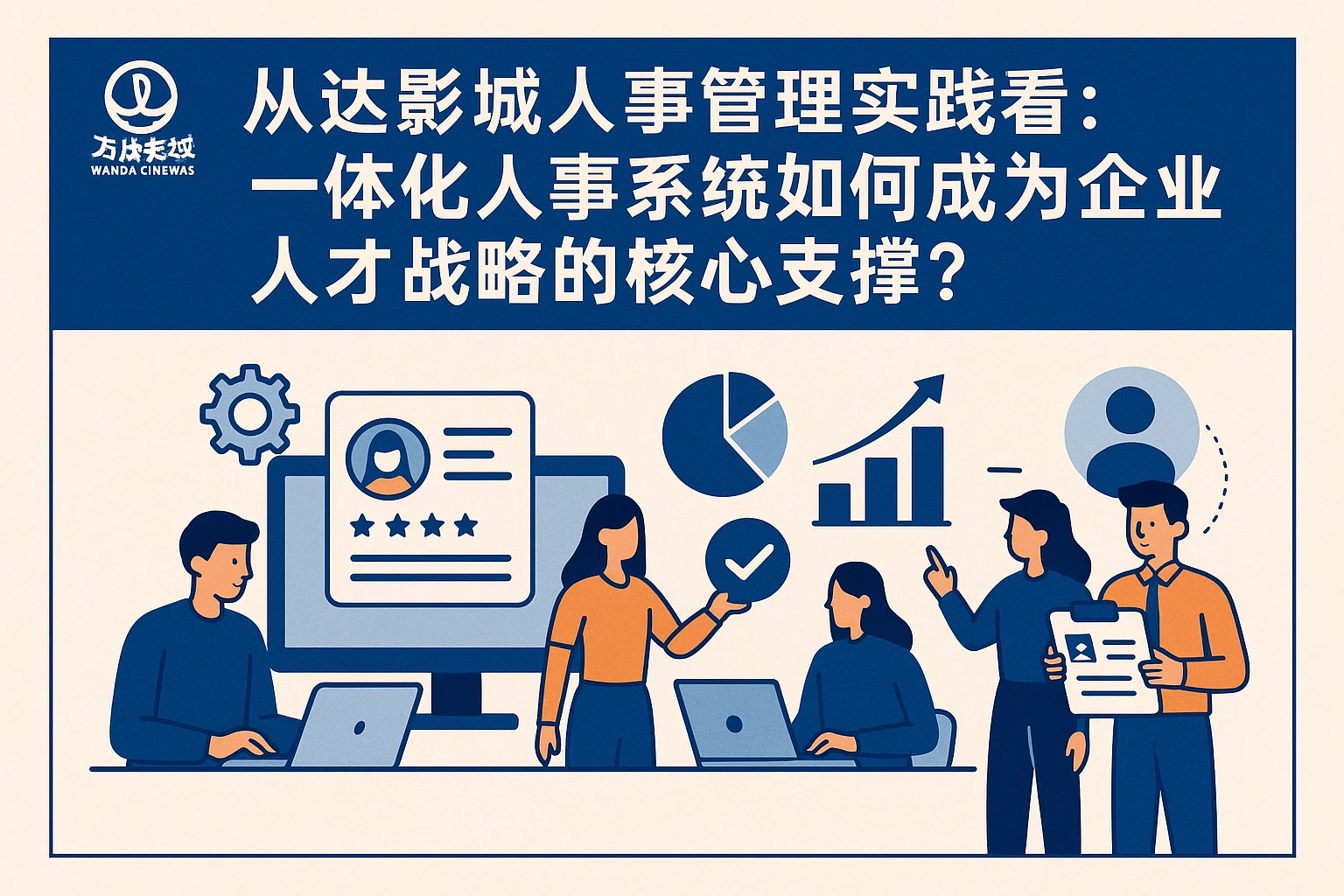 从万达影城人事管理实践看：一体化人事系统如何成为企业人才战略的核心支撑？