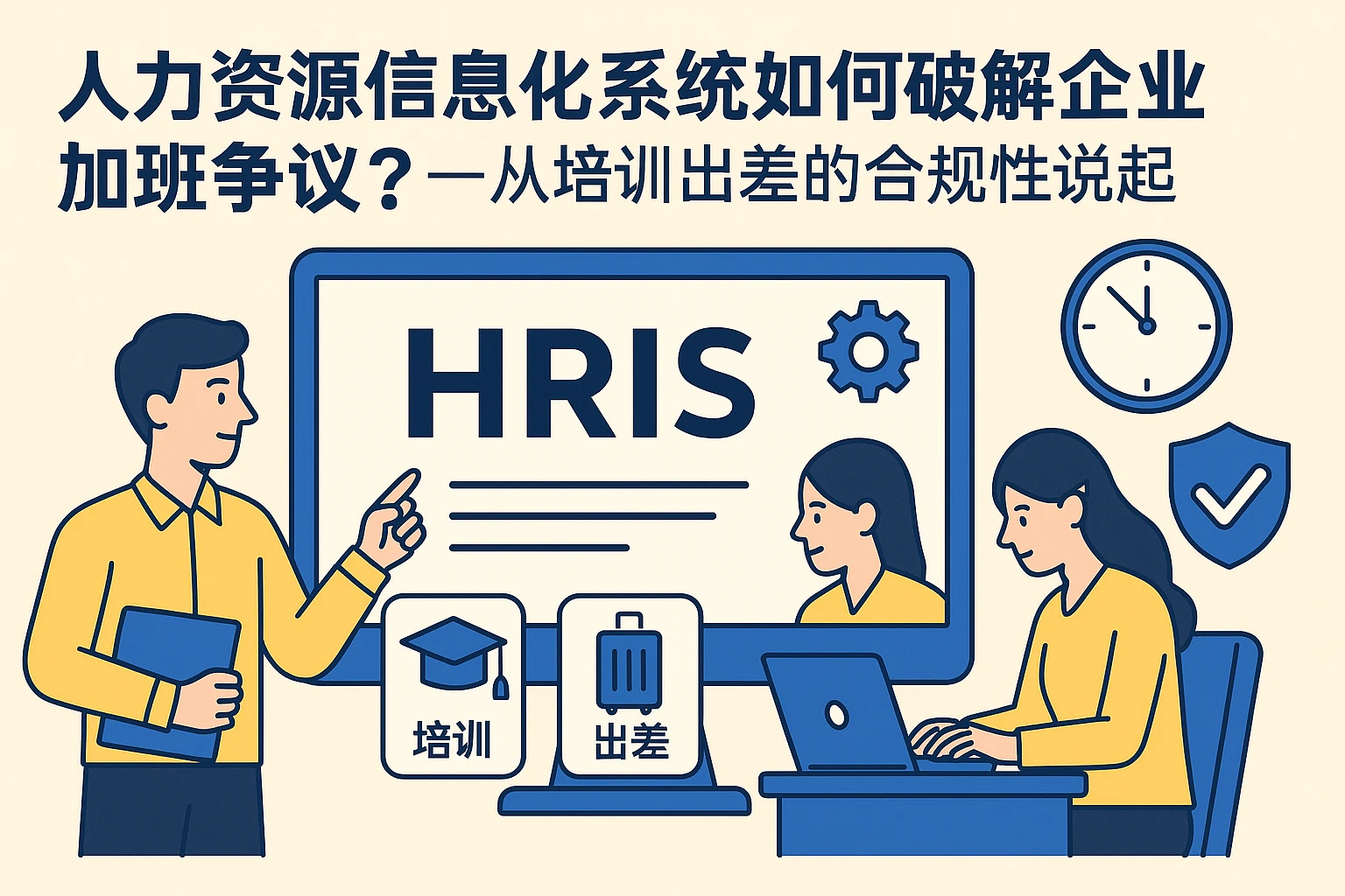 人力资源信息化系统如何破解企业加班争议？——从培训出差的合规性说起