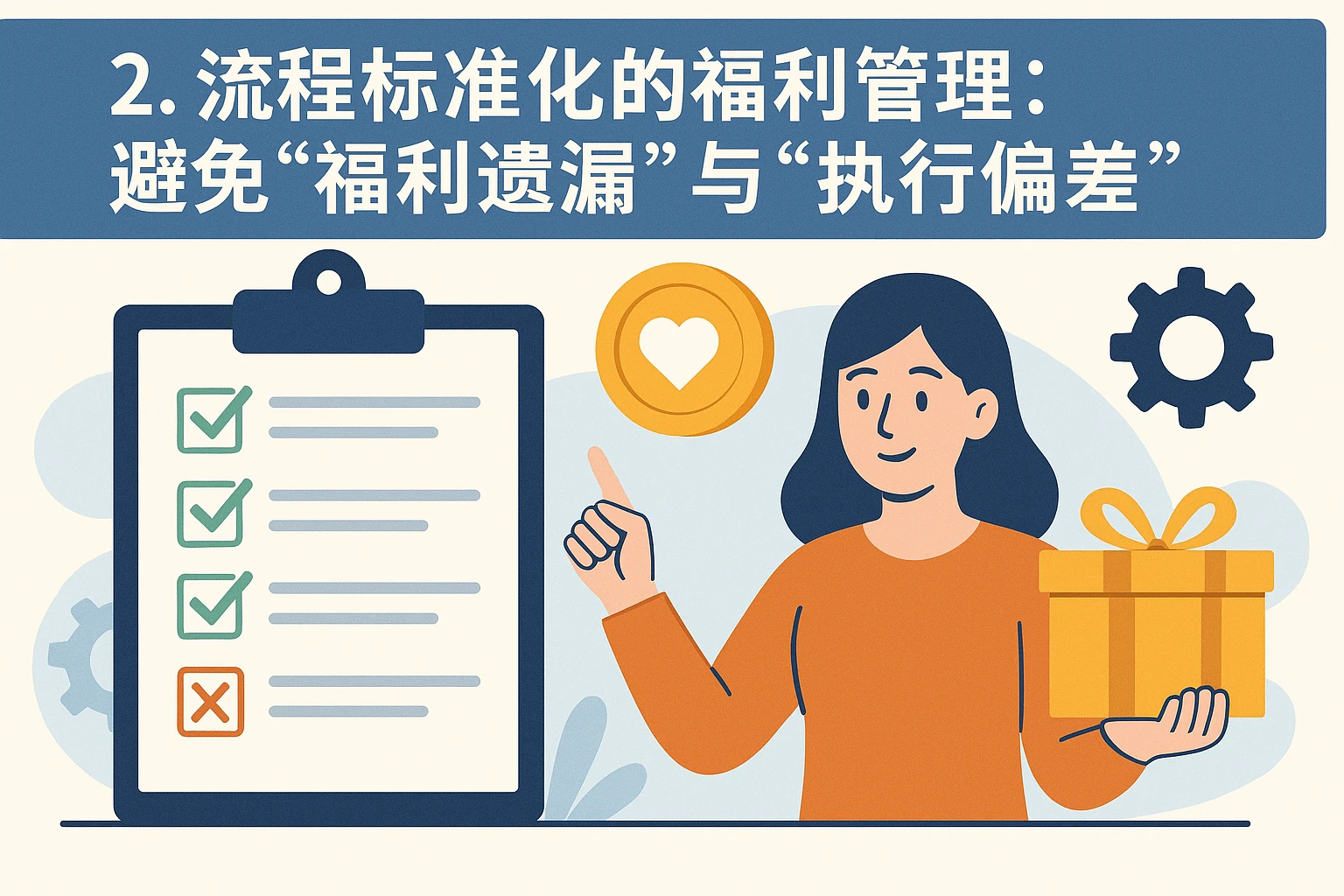 2. 流程标准化的福利管理：避免“福利遗漏”与“执行偏差”