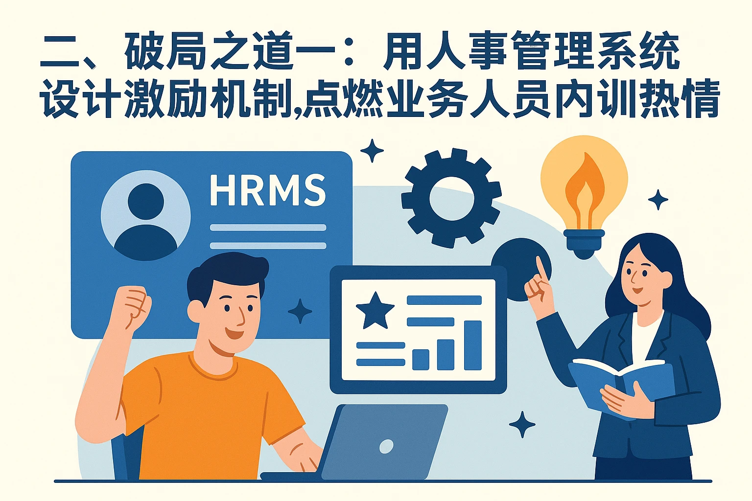 二、破局之道一：用人事管理系统设计激励机制，点燃业务人员内训热情