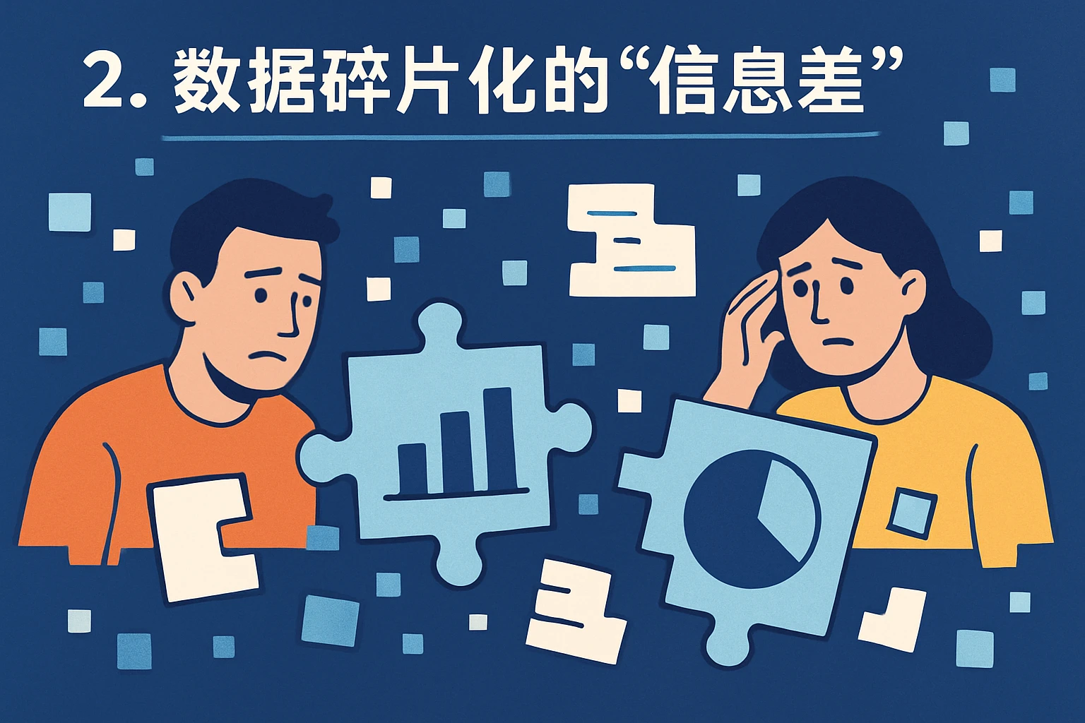 2. 数据碎片化的“信息差”