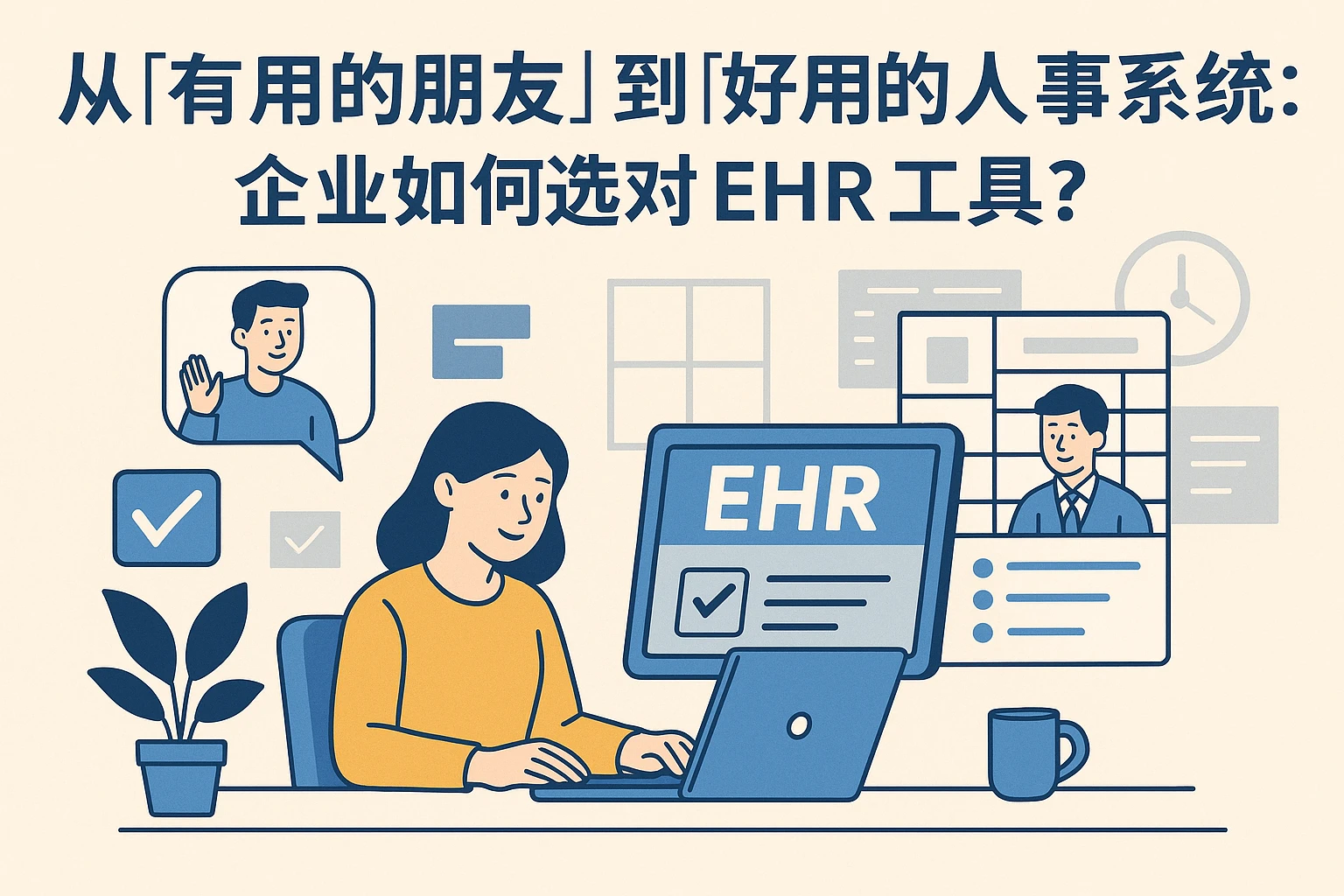 从“有用的朋友”到“好用的人事系统”：企业如何选对ehr工具？