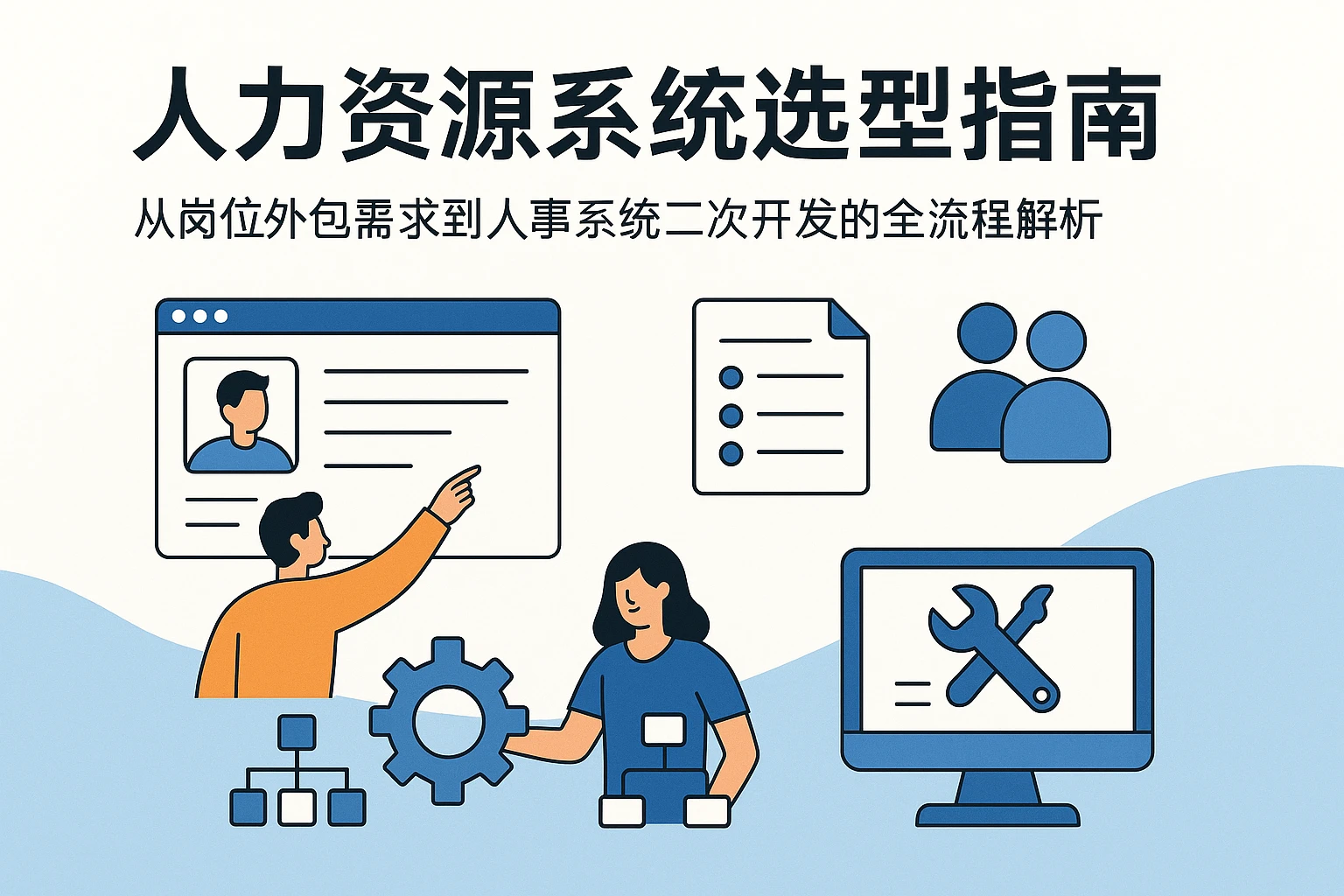 人力资源系统选型指南：从岗位外包需求到人事系统二次开发的全流程解析