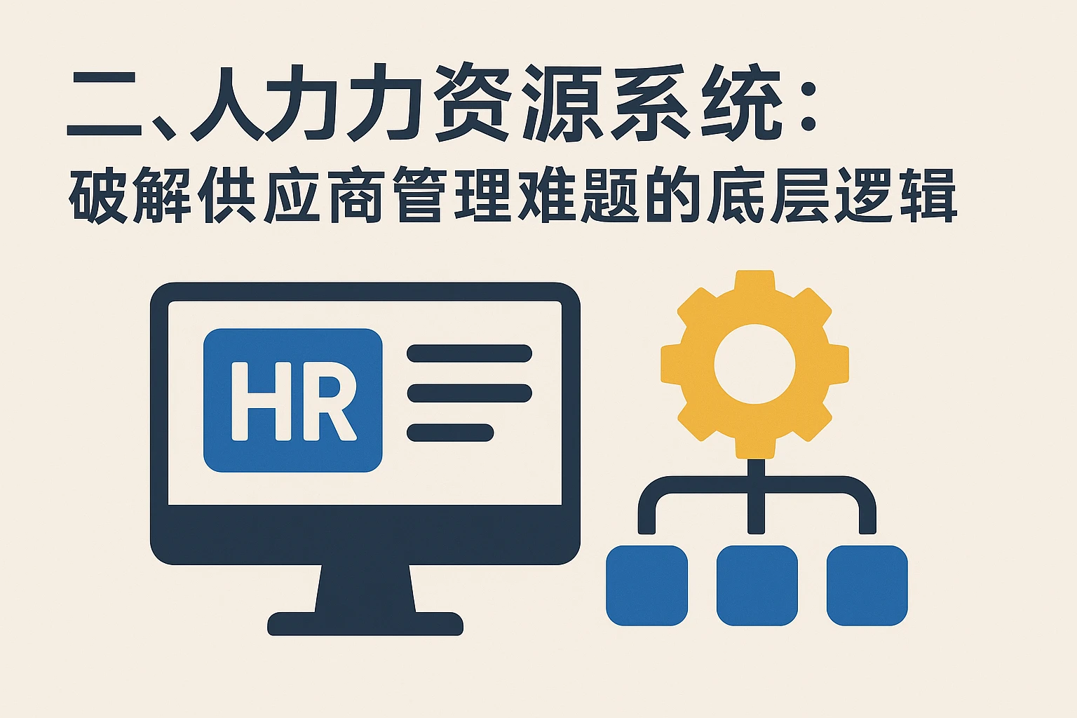二、人力资源系统：破解供应商管理难题的底层逻辑