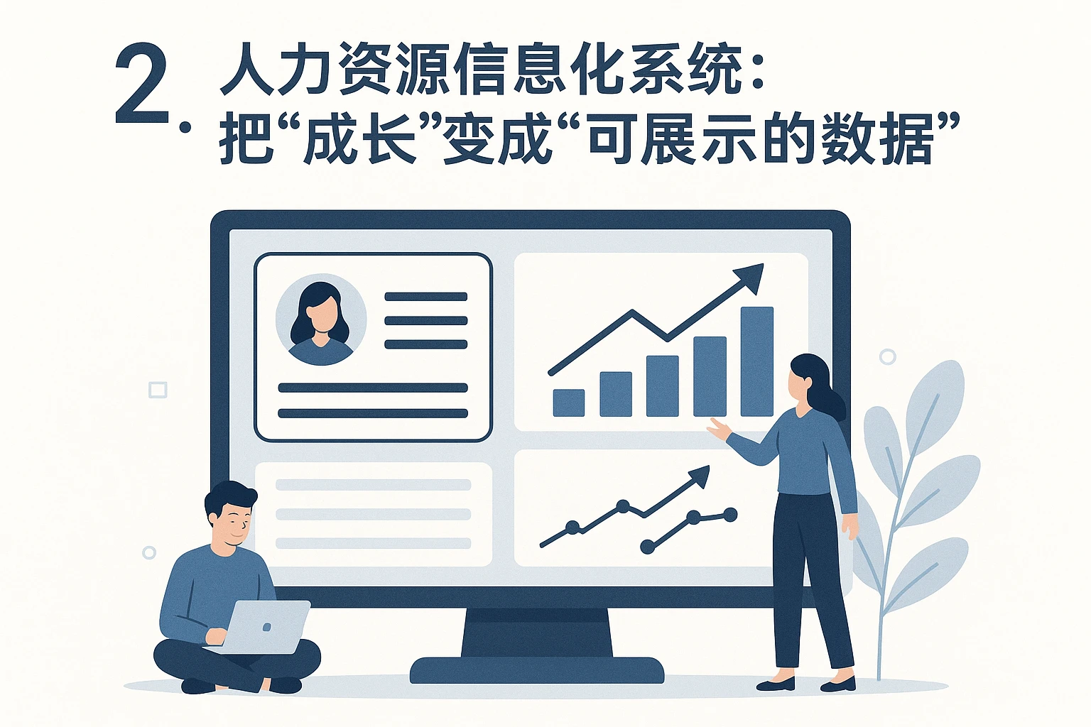 2. 人力资源信息化系统：把“成长”变成“可展示的数据”