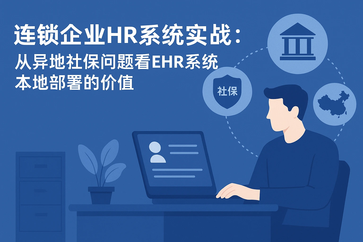 连锁企业HR系统实战：从异地社保问题看ehr系统本地部署的价值