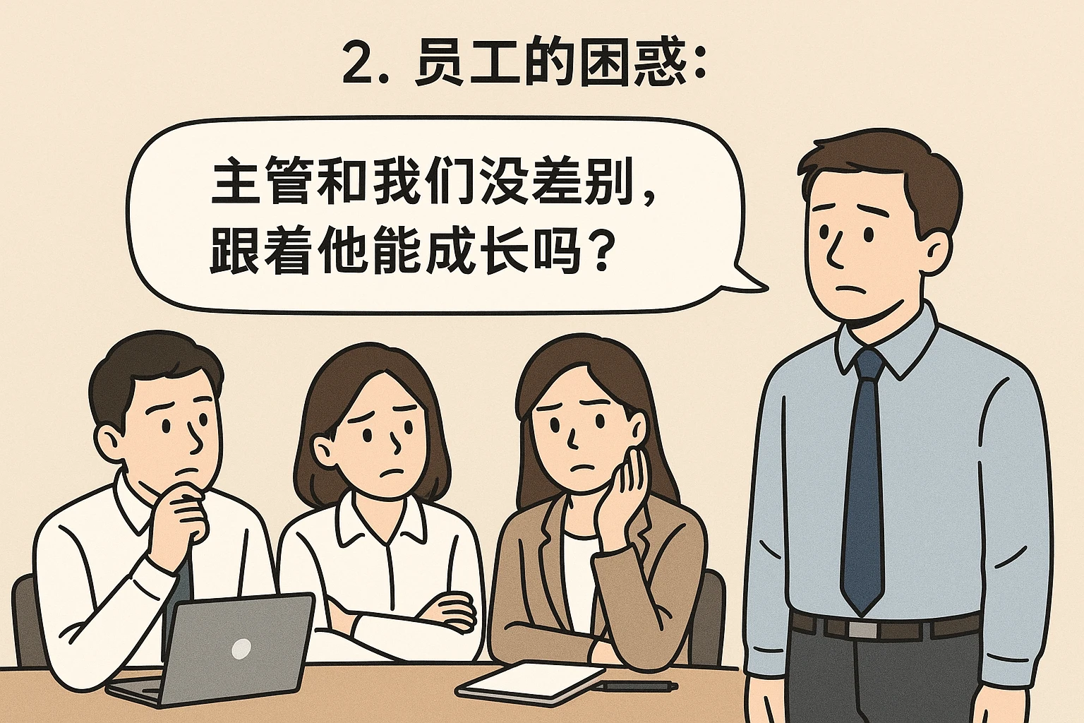2. 员工的困惑：“主管和我们没差别，跟着他能成长吗？”