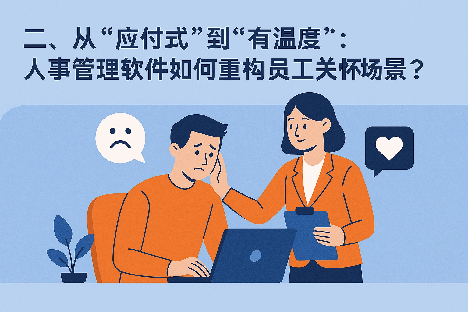 二、从“应付式”到“有温度”：人事管理软件如何重构员工关怀场景？