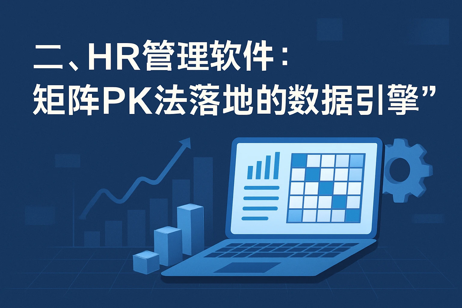 二、HR管理软件：矩阵PK法落地的“数据引擎”