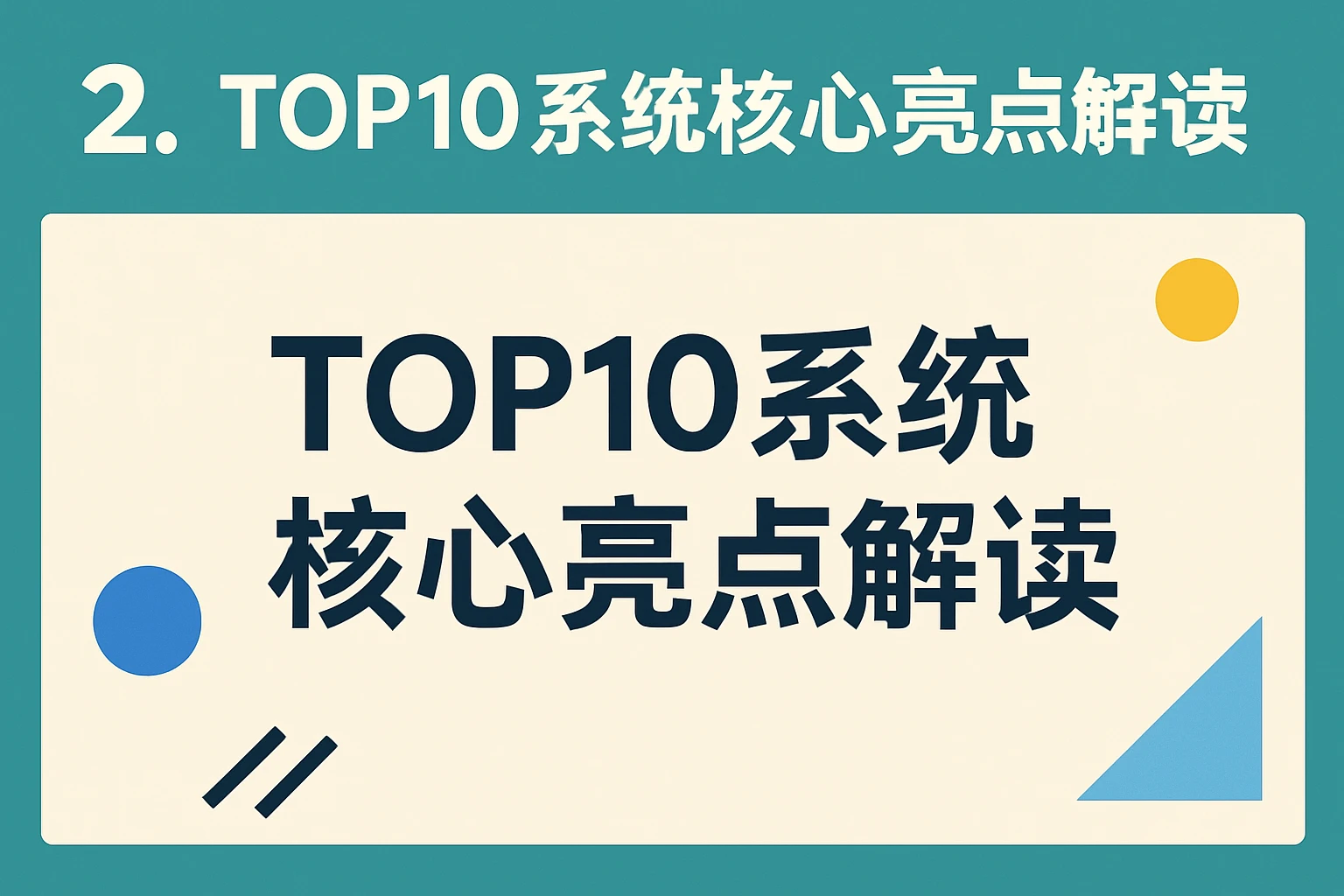 2. TOP10系统核心亮点解读
