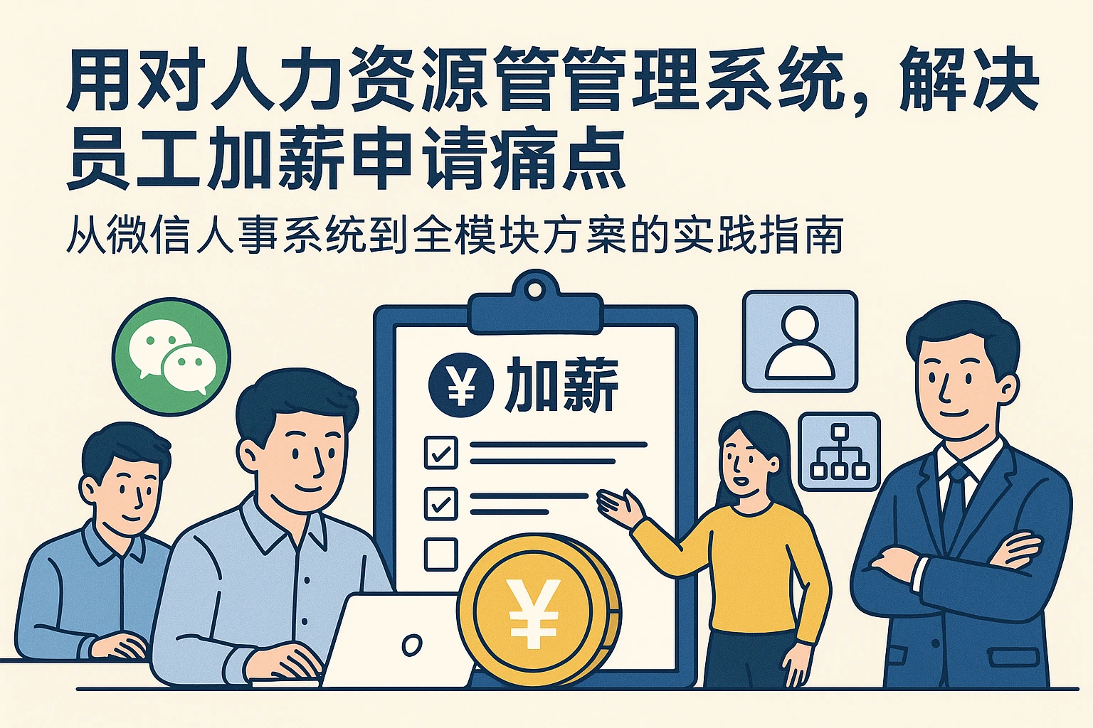 用对人力资源管理系统，解决员工加薪申请痛点——从微信人事系统到全模块方案的实践指南