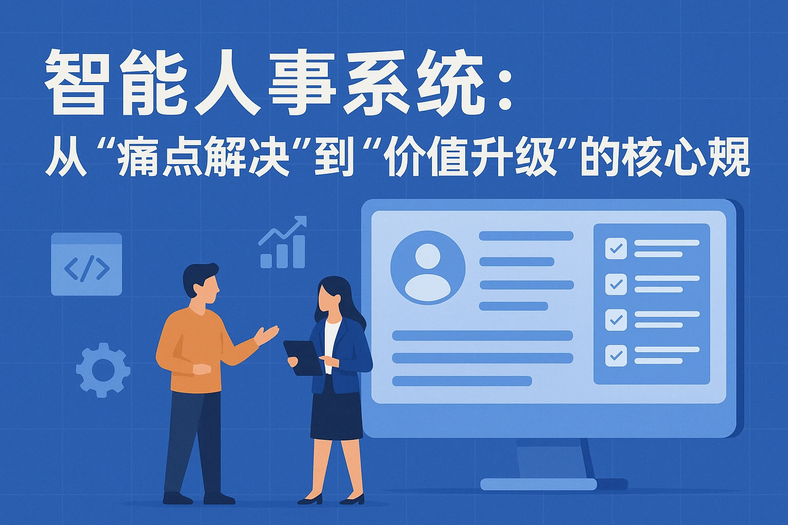 智能人事系统：从“痛点解决”到“价值升级”的核心逻辑