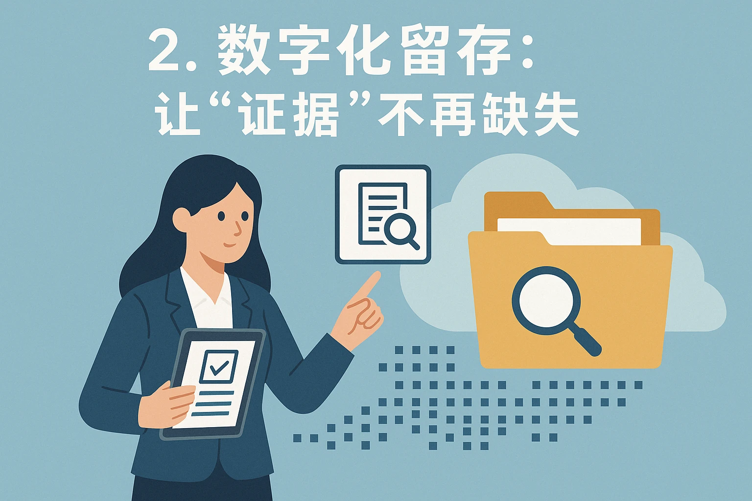 2. 数字化留存：让“证据”不再缺失